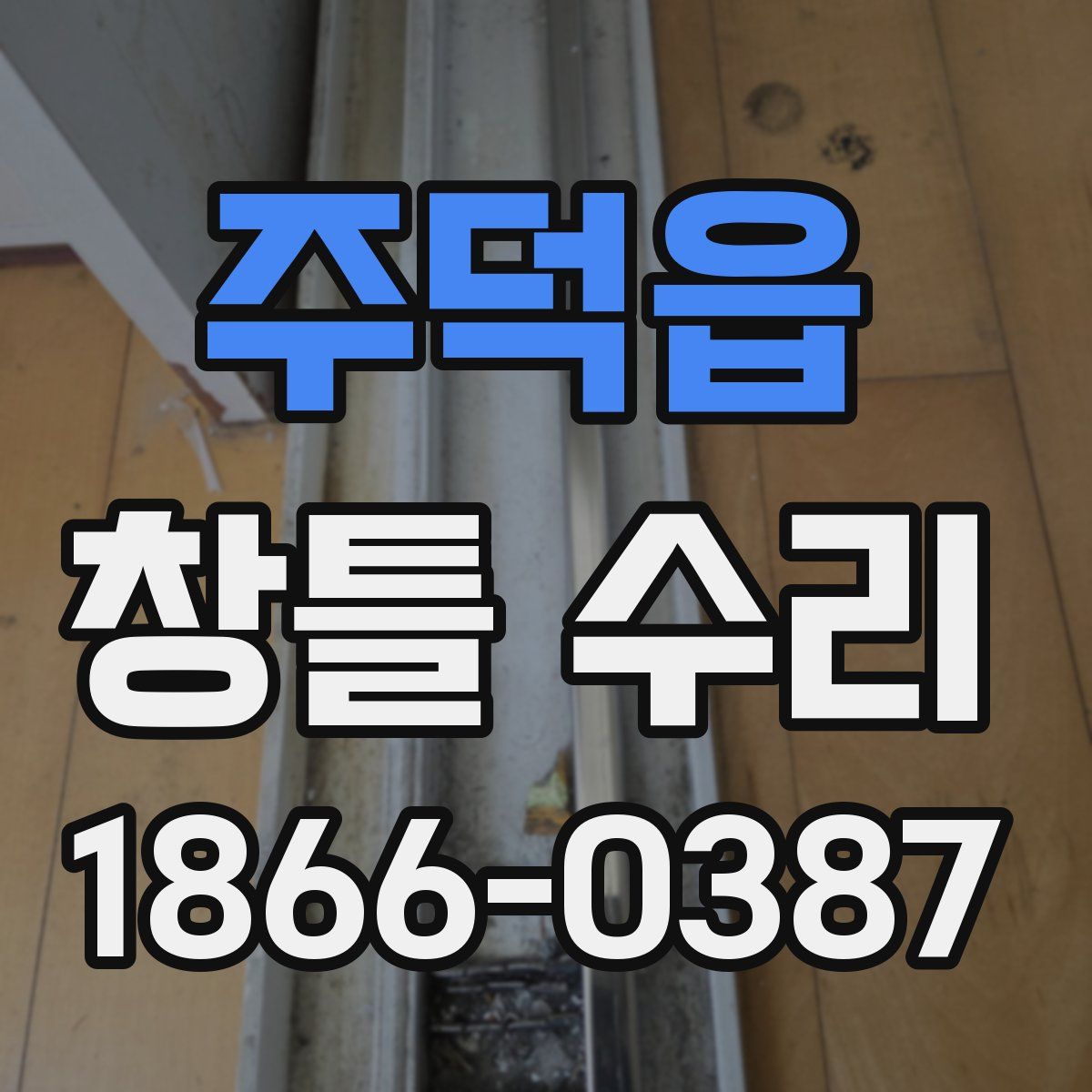 주덕읍 창틀 수리