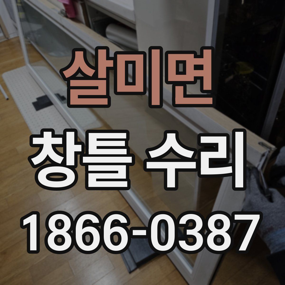 살미면 창틀 수리