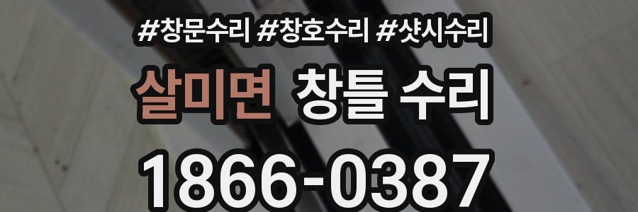 살미면 창틀 수리