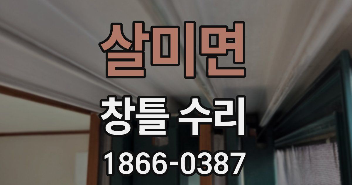 살미면 창틀 수리