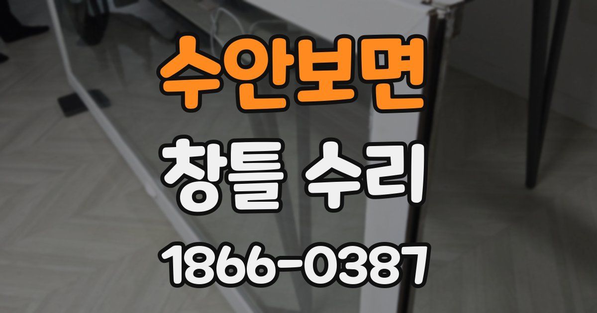 수안보면 창틀 수리
