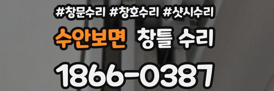 수안보면 창틀 수리
