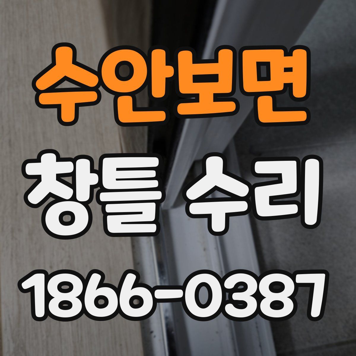 수안보면 창틀 수리