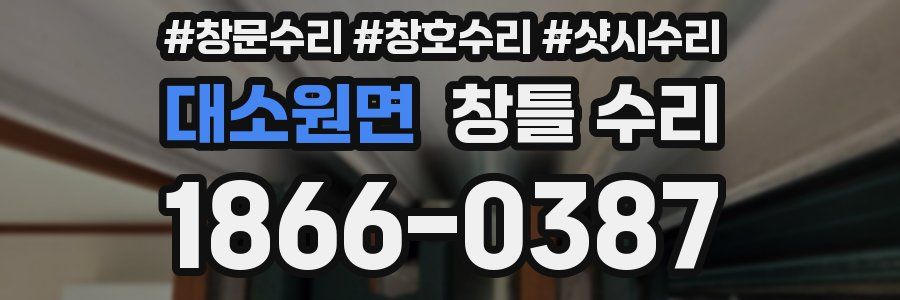 대소원면 창틀 수리