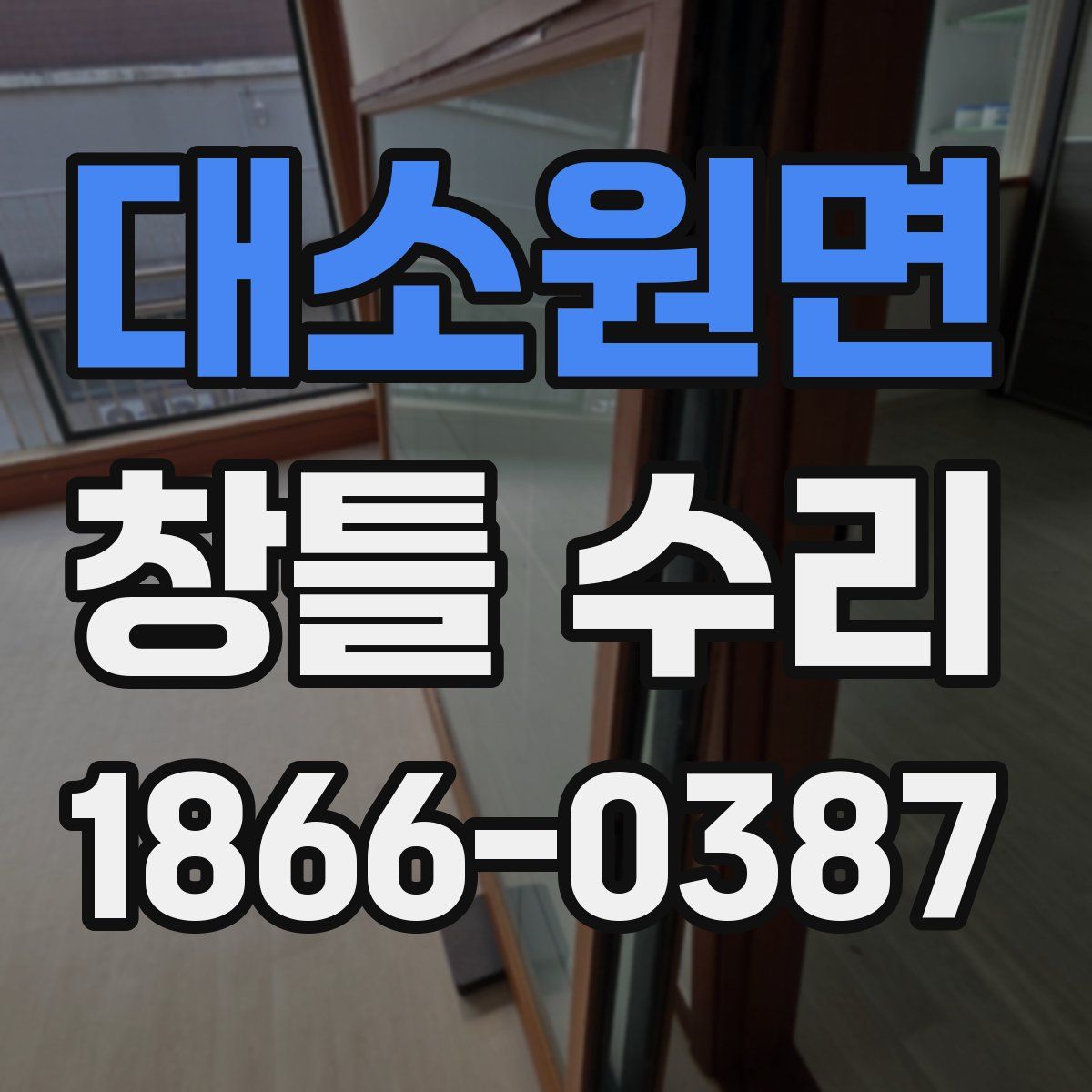 대소원면 창틀 수리