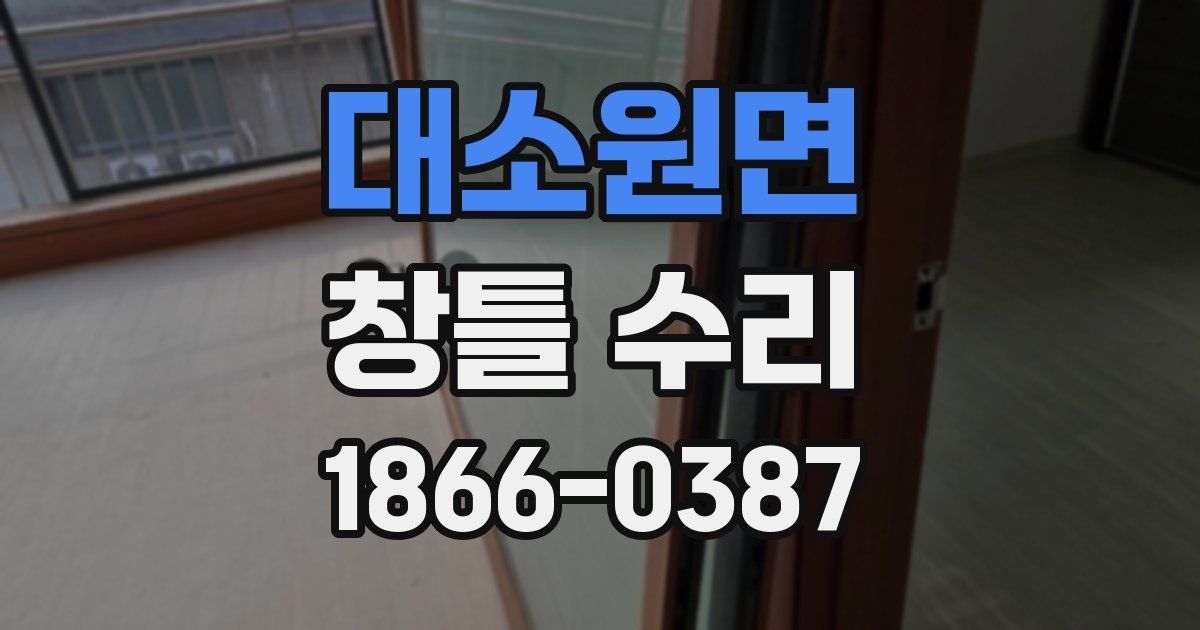 대소원면 창틀 수리