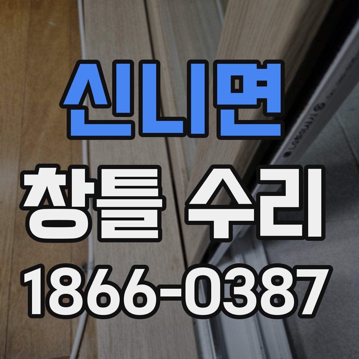 신니면 창틀 수리