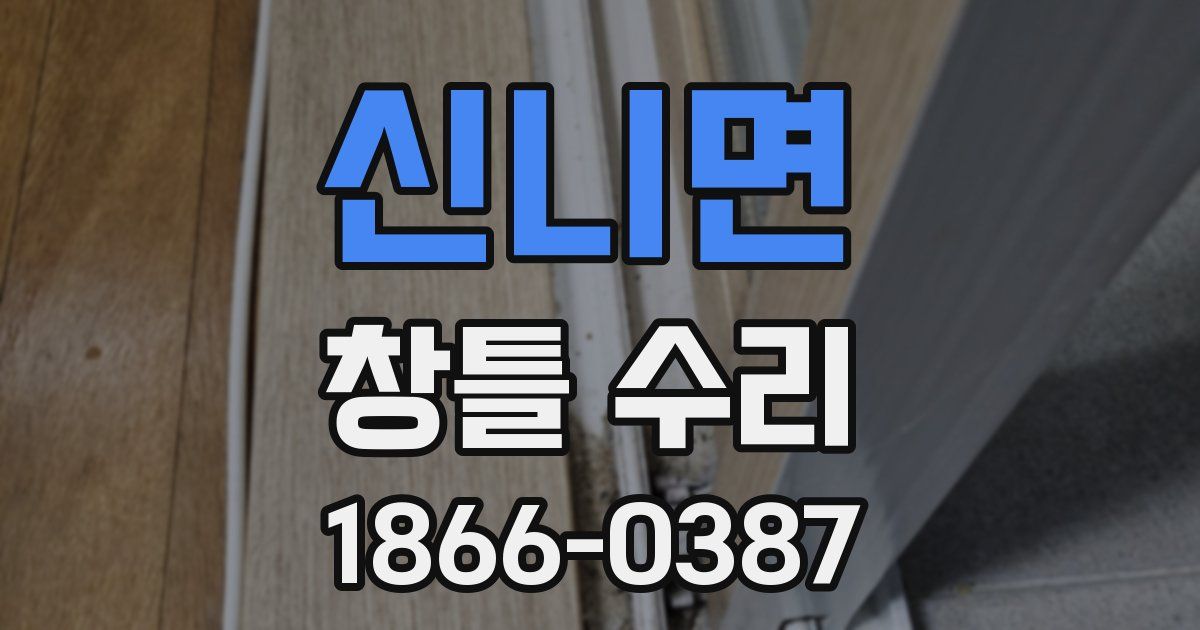 신니면 창틀 수리