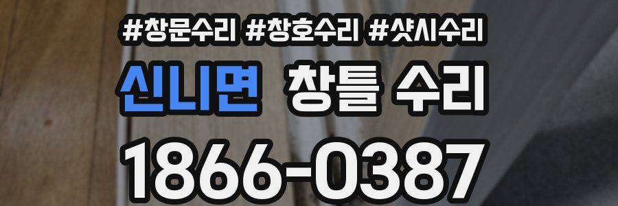 신니면 창틀 수리
