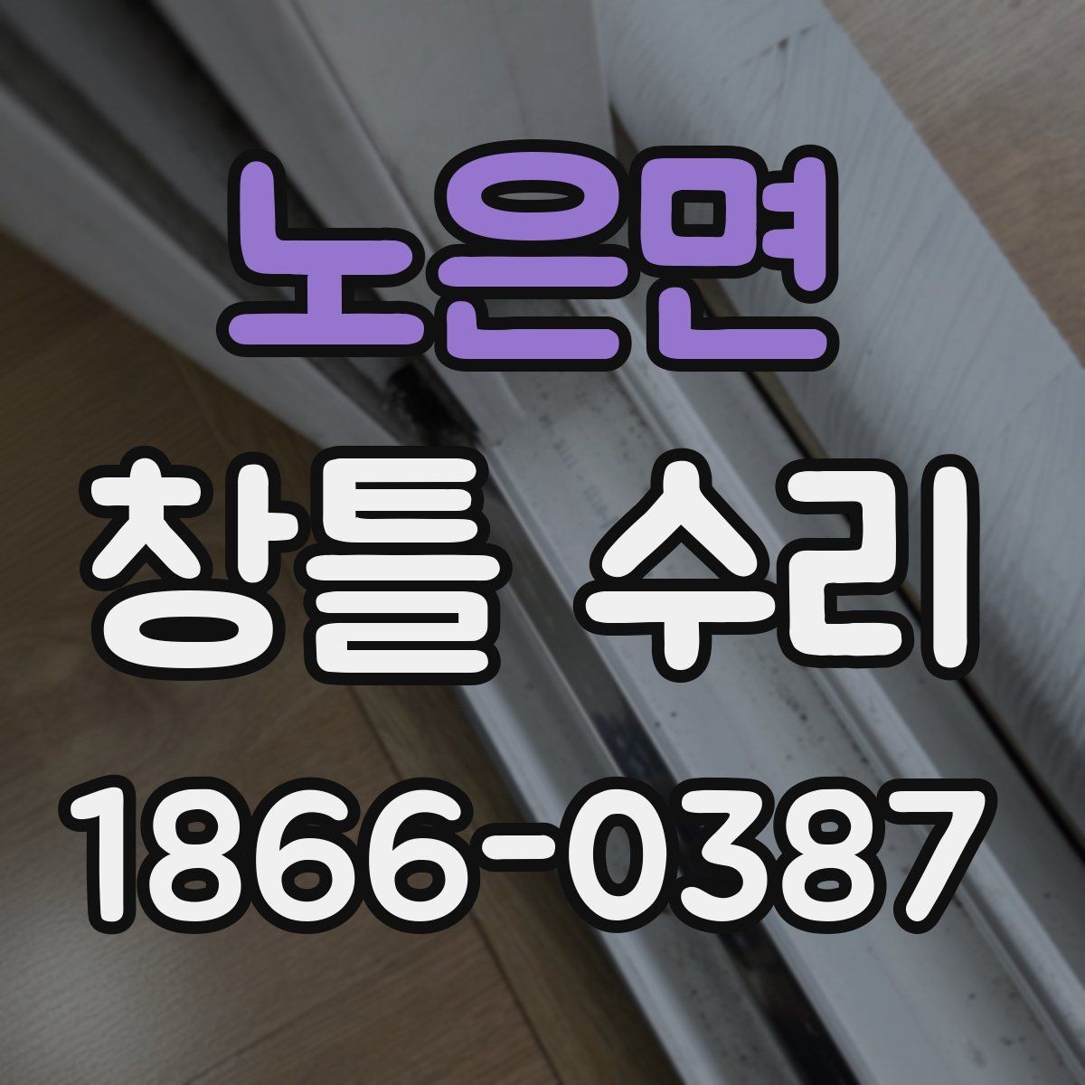 노은면 창틀 수리 후 창문 열림 상태 확인법