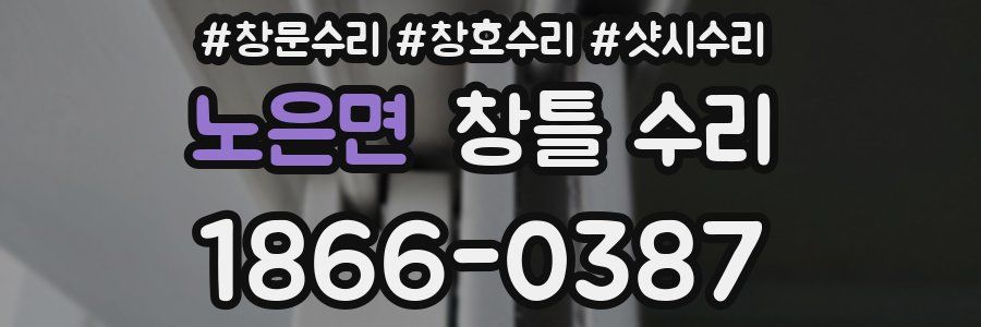 노은면 창틀 수리