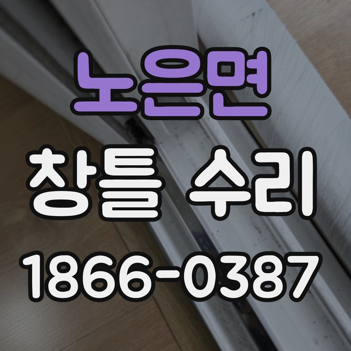 노은면 창틀 수리