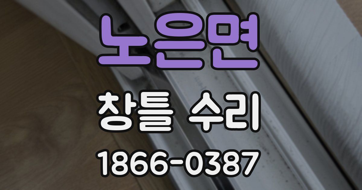 노은면 창틀 수리