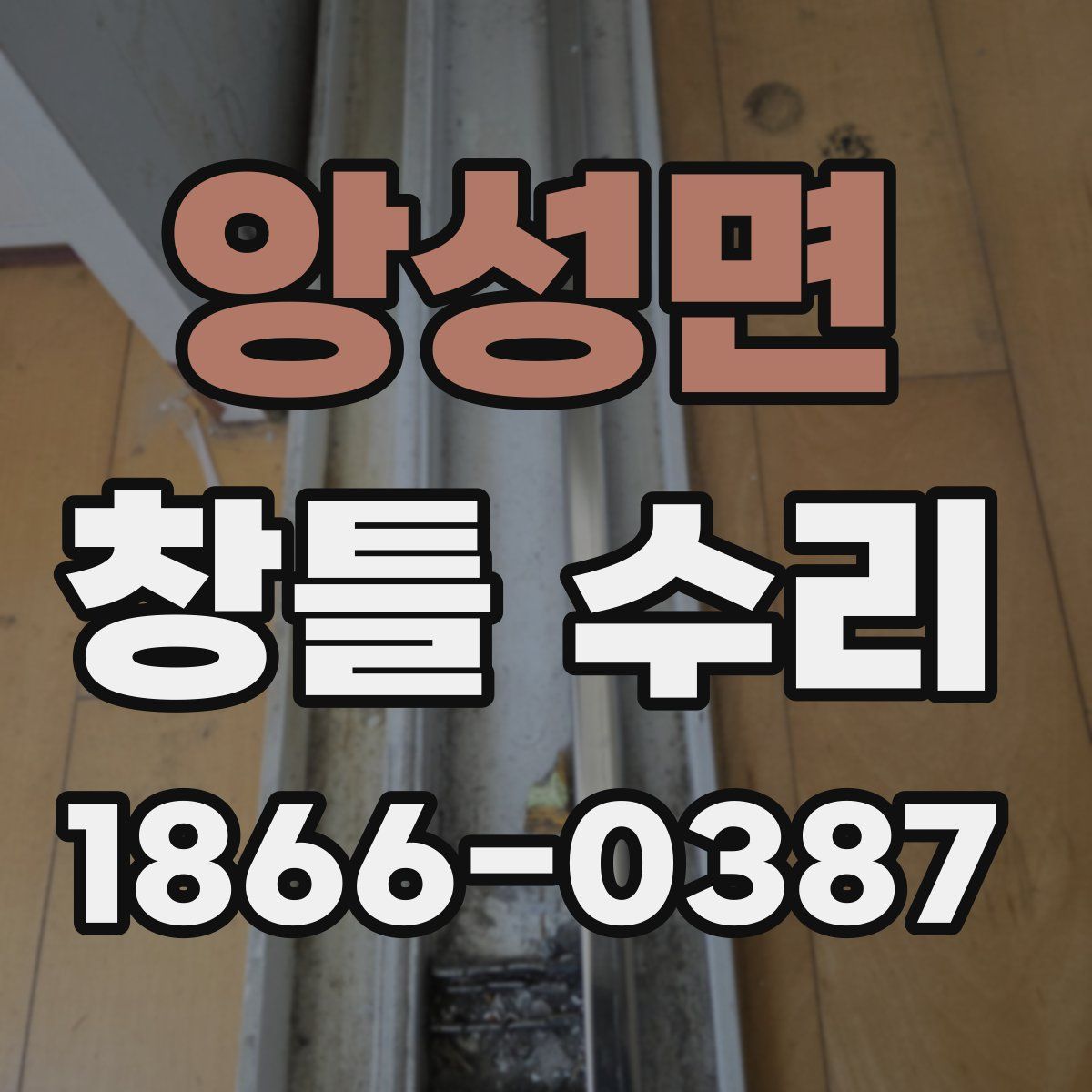 앙성면 창틀 수리