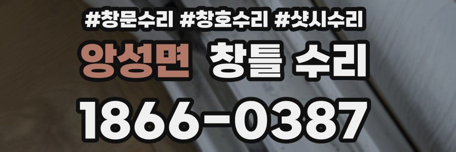 앙성면 창틀 수리