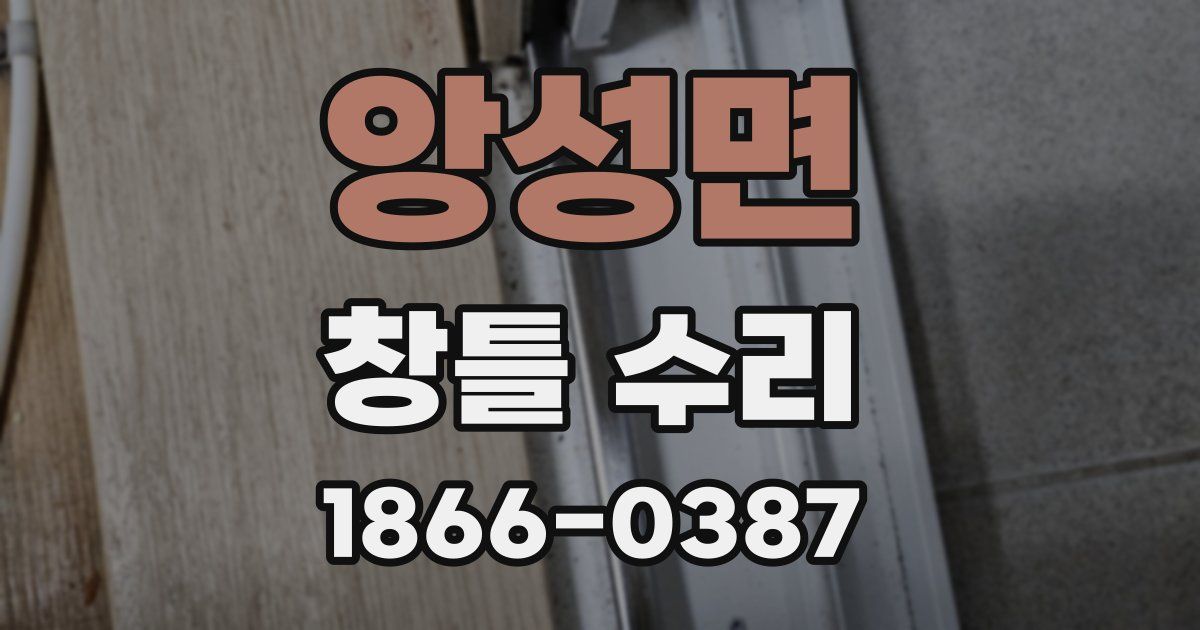앙성면 창틀 수리