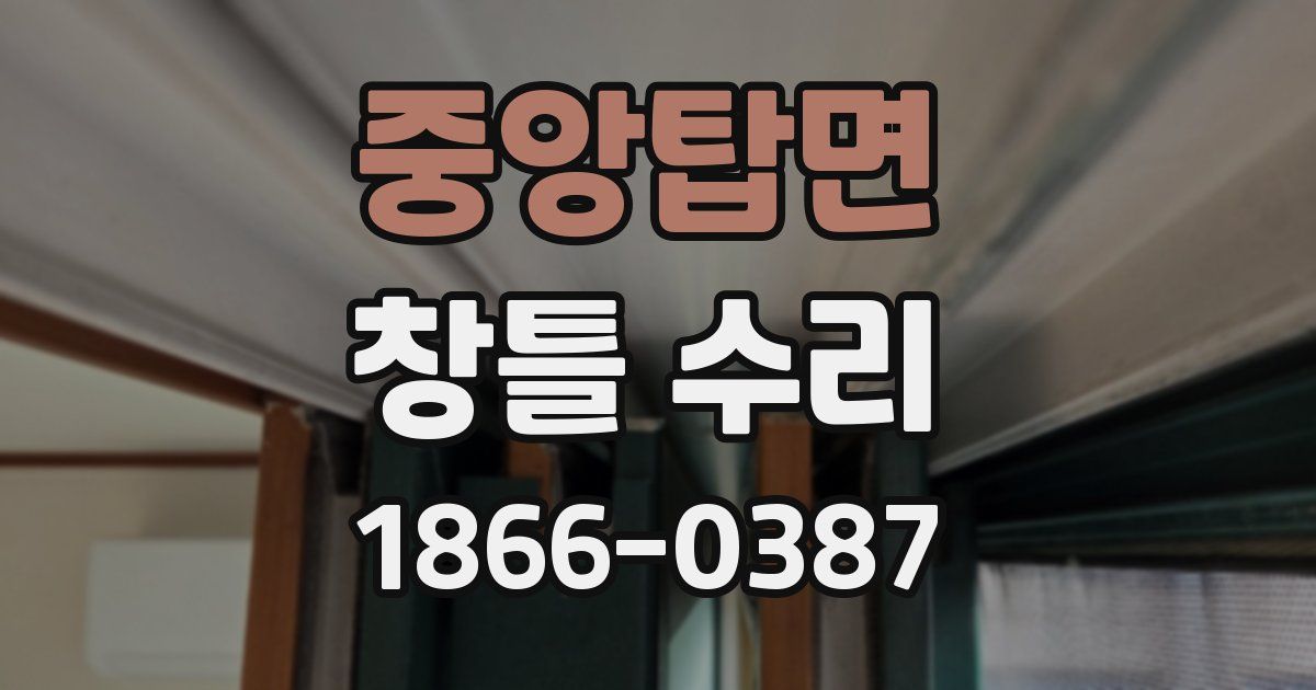 중앙탑면 창틀 수리