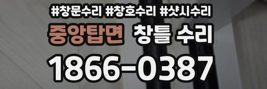 중앙탑면 창틀 수리