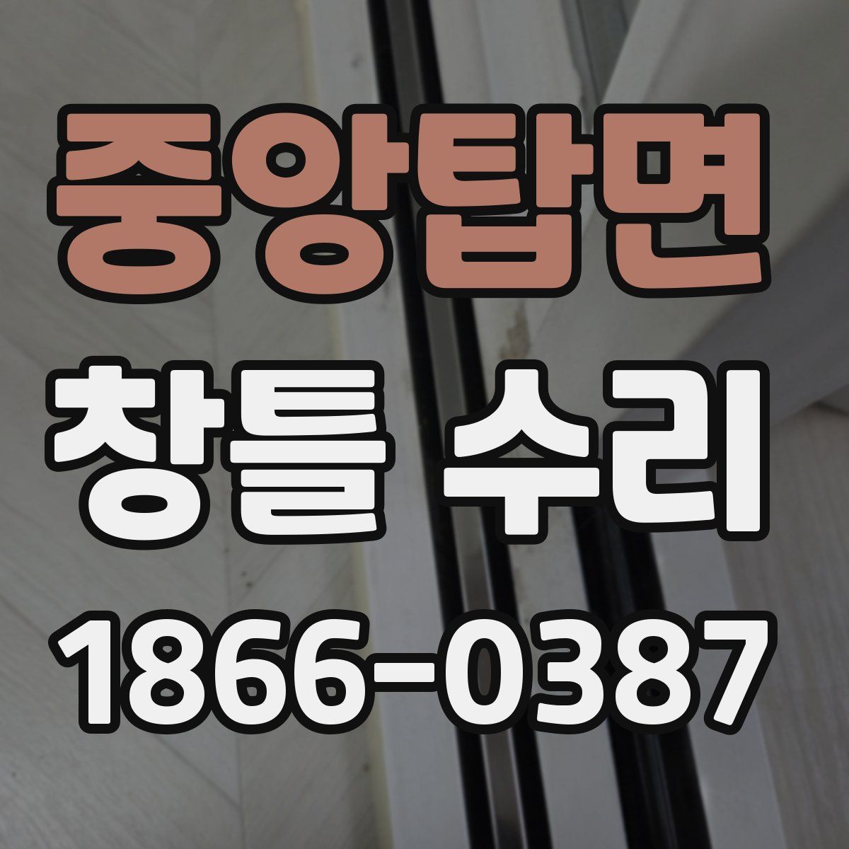 중앙탑면 창틀 수리