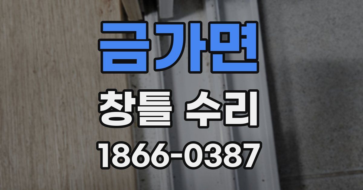 금가면 창틀 수리