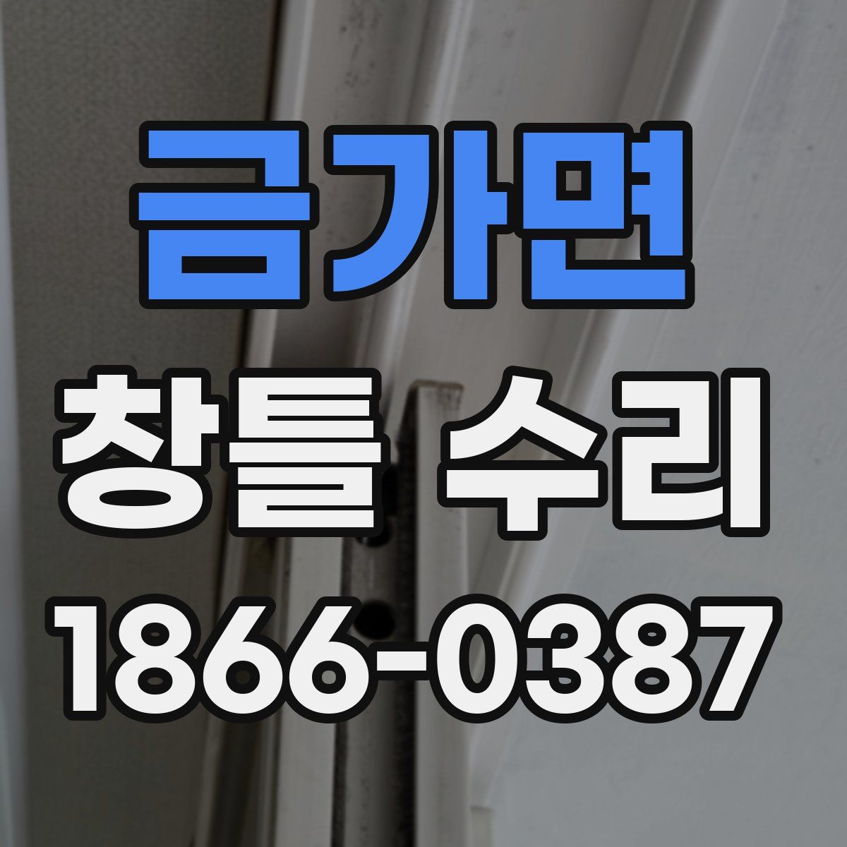 금가면 창틀 수리