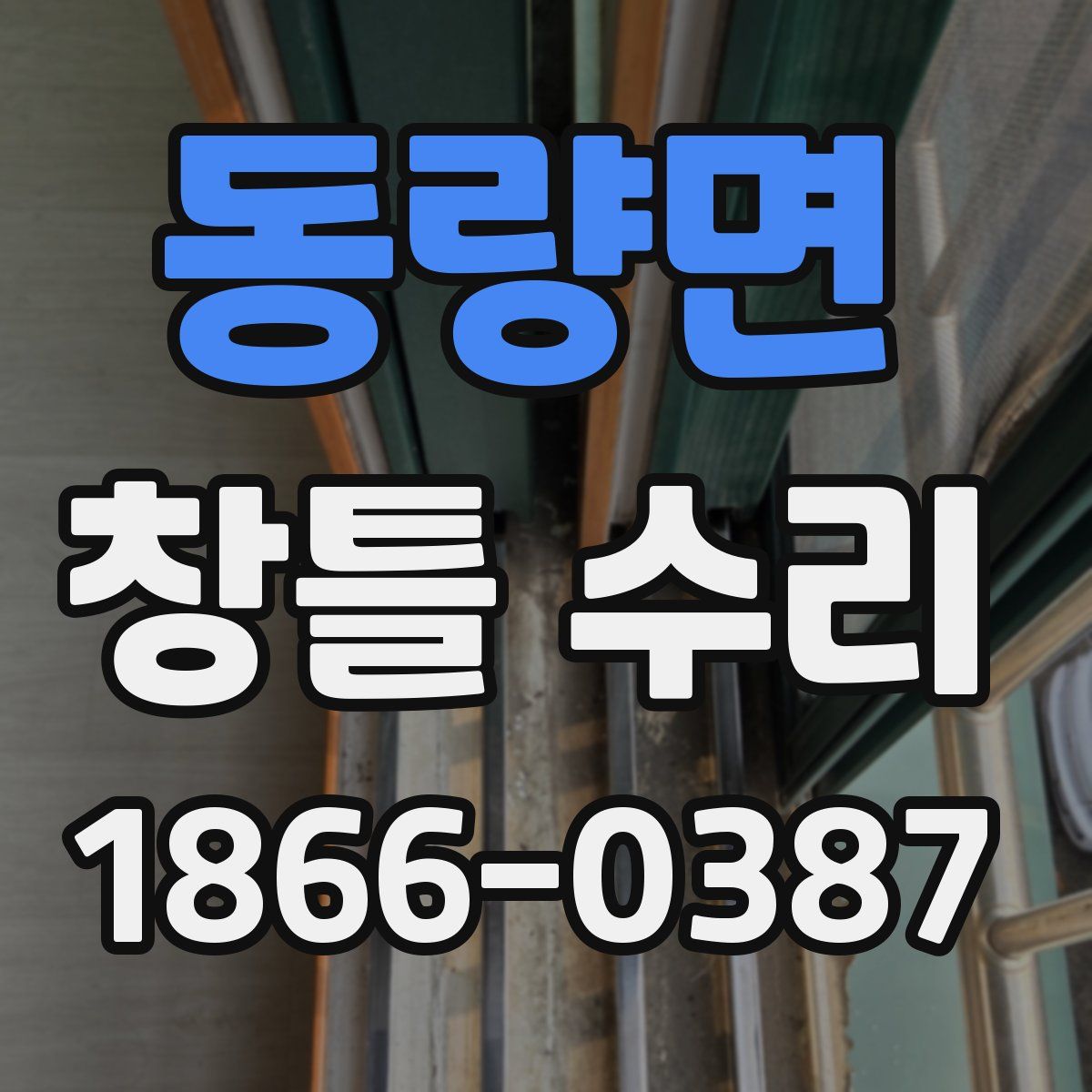 동량면 창틀 수리