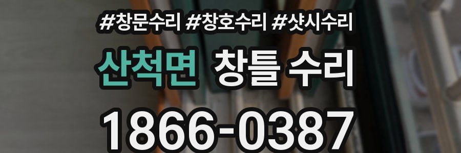 산척면 창틀 수리