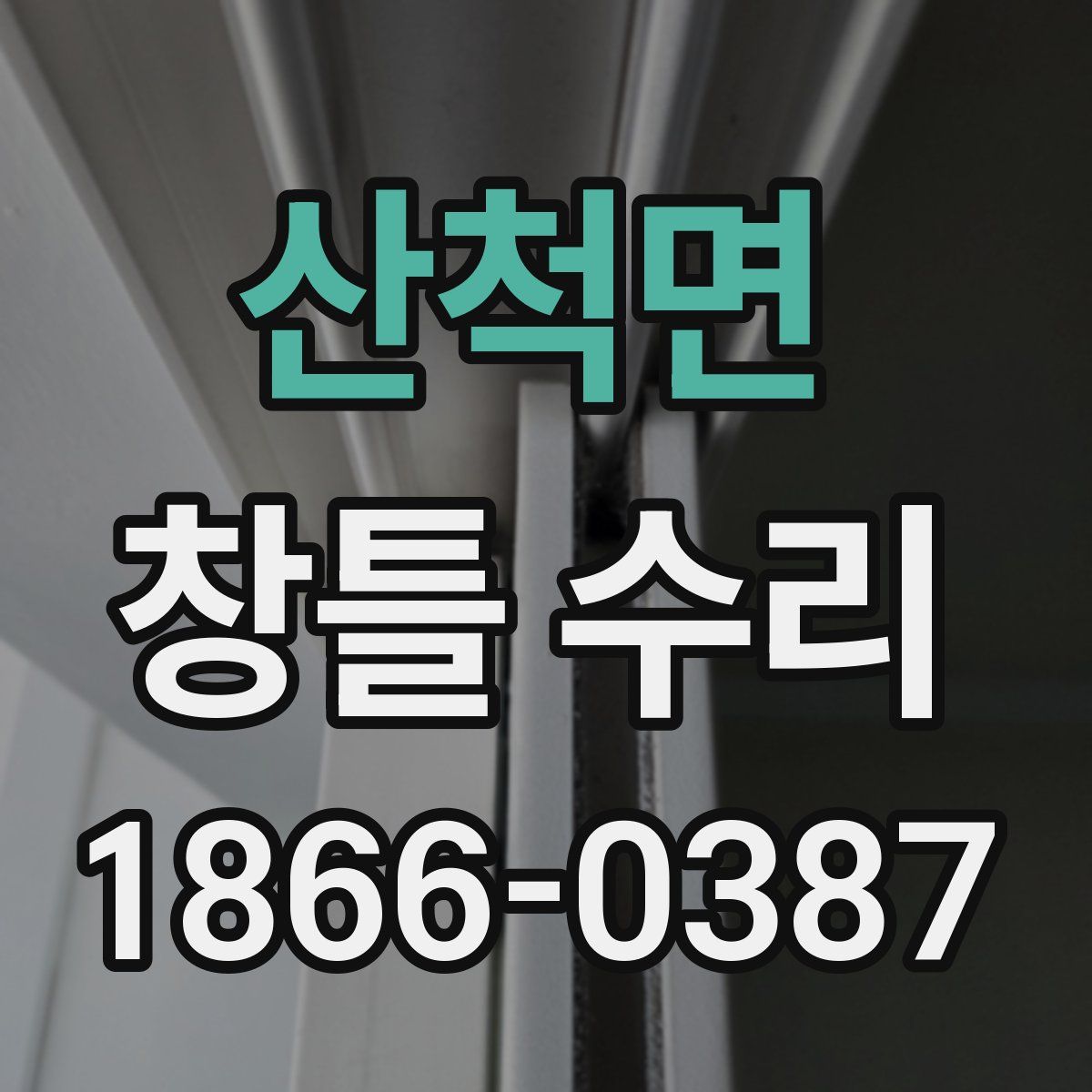 산척면 창틀 수리