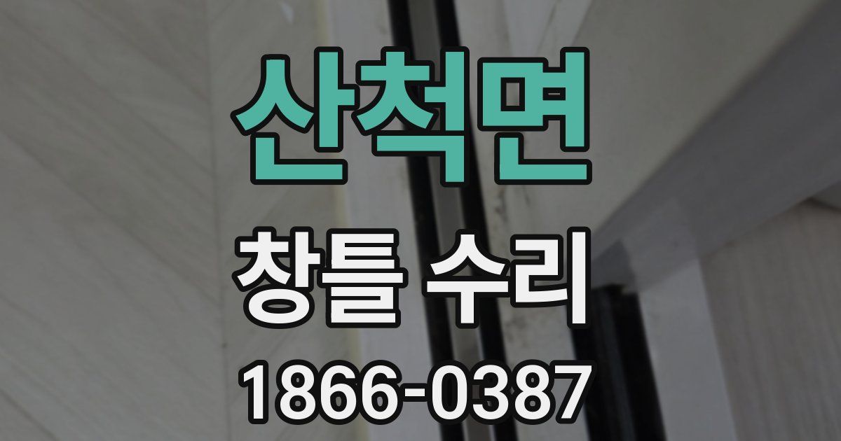 산척면 창틀 수리