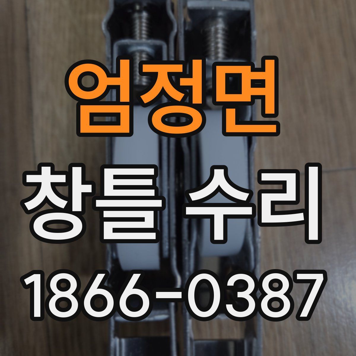 엄정면 창틀 수리