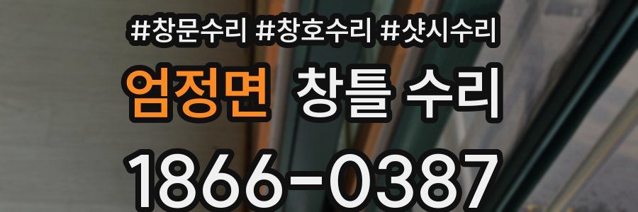 엄정면 창틀 수리