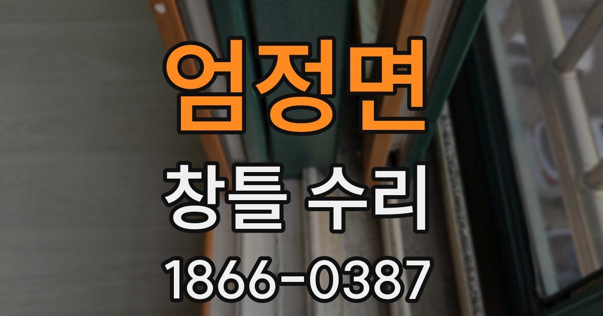 엄정면 창틀 수리