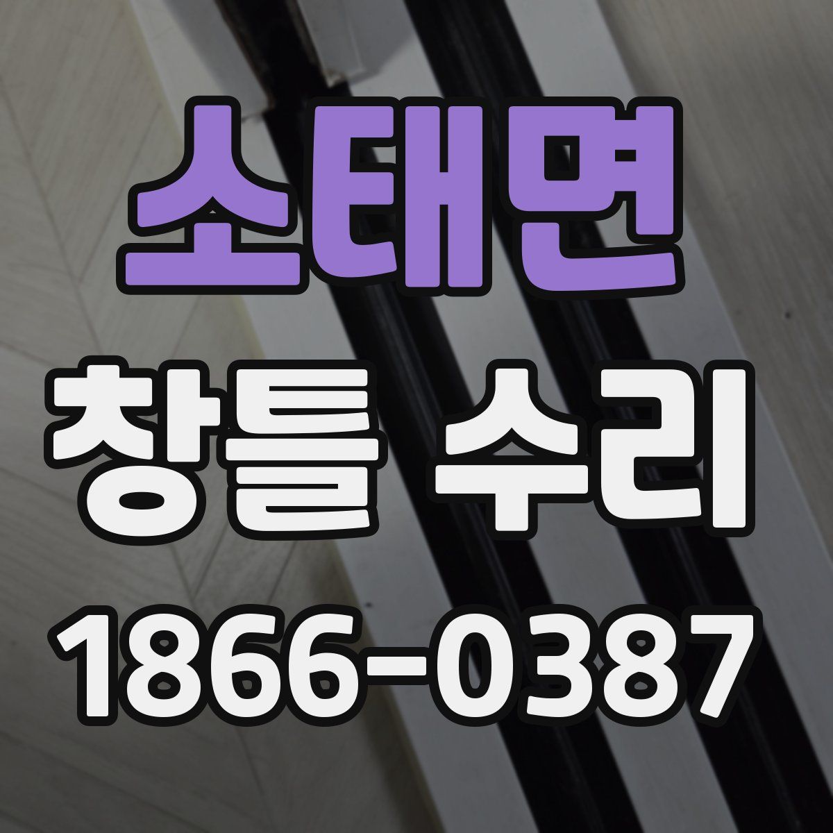 소태면 창틀 수리