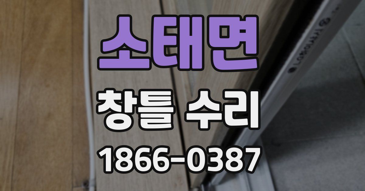 소태면 창틀 수리