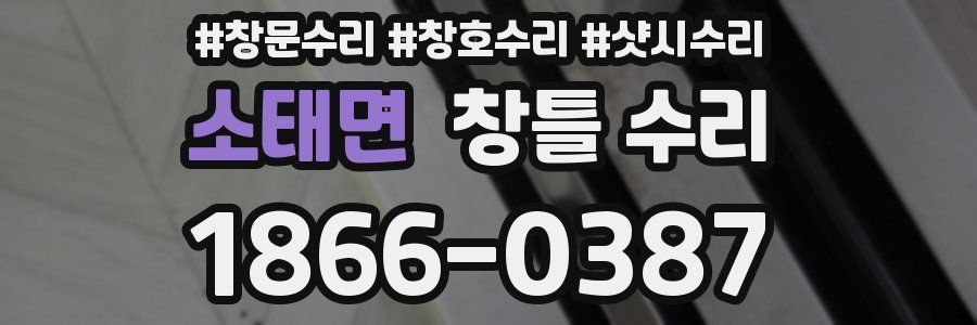 소태면 창틀 수리
