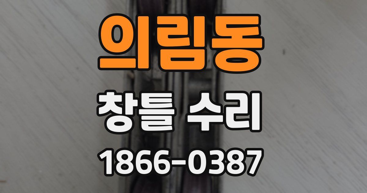 의림동 창틀 수리