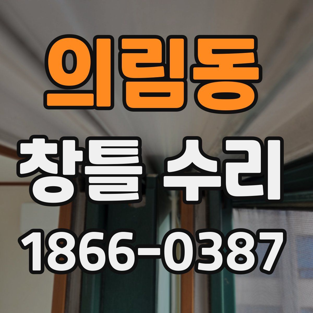 의림동 창틀 수리