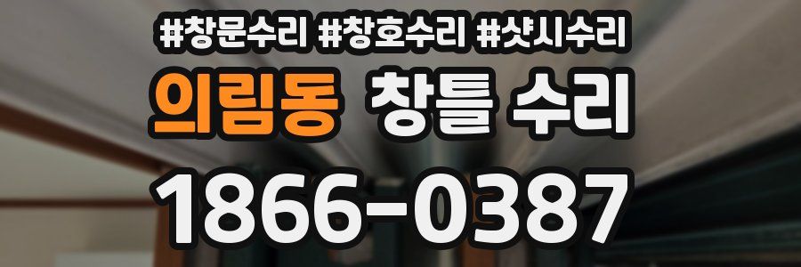 의림동 창틀 수리