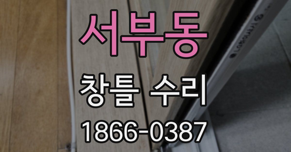 서부동 창틀 수리