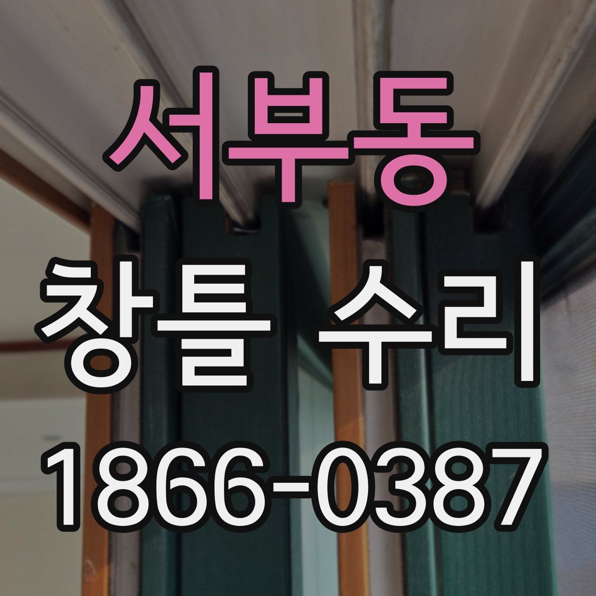 서부동 창틀 수리