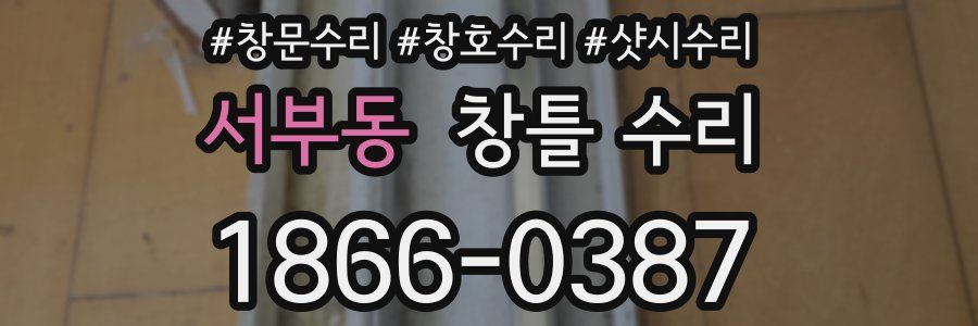 서부동 창틀 수리