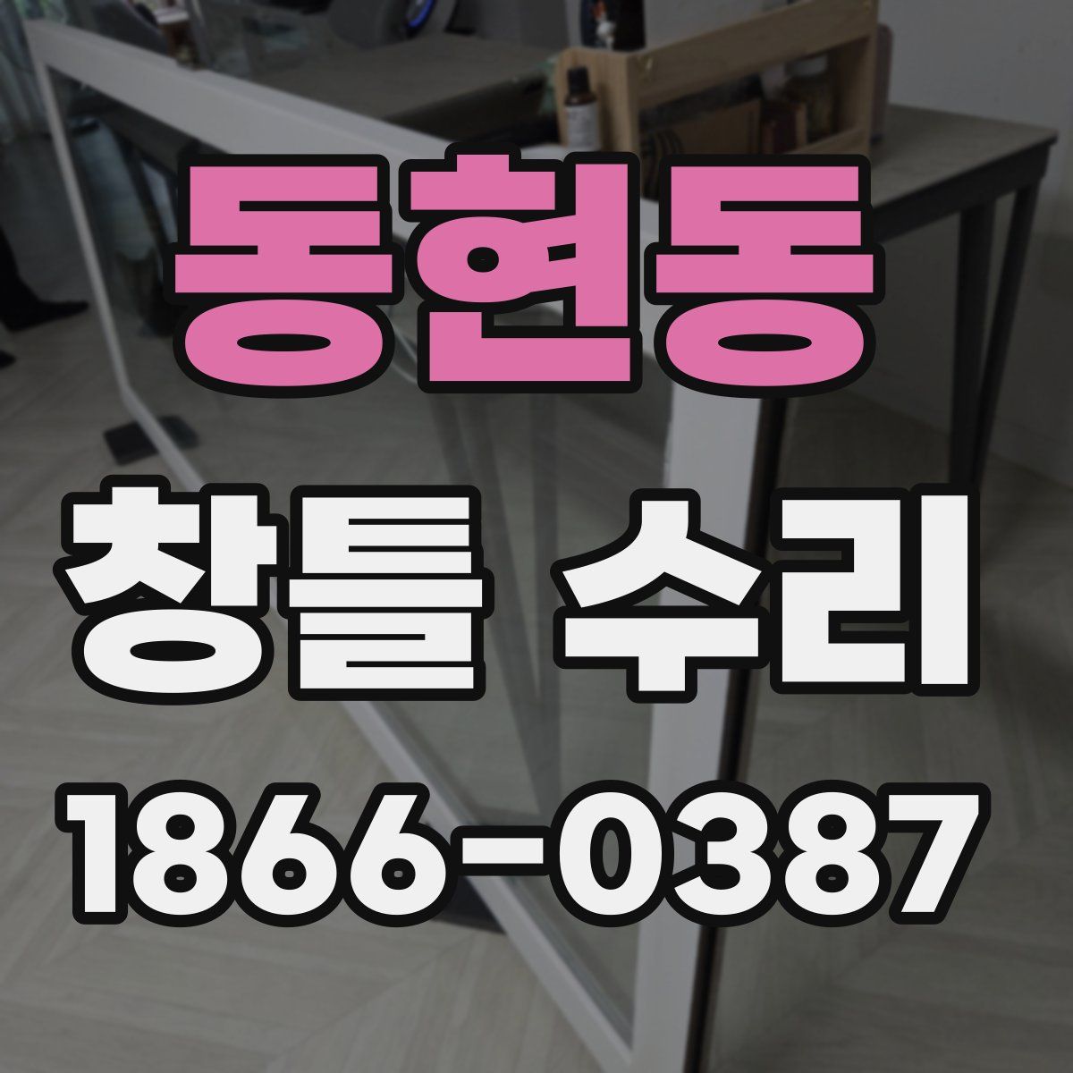 동현동 창틀 수리