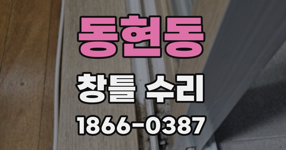 동현동 창틀 수리
