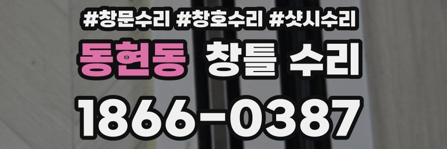 동현동 창틀 수리
