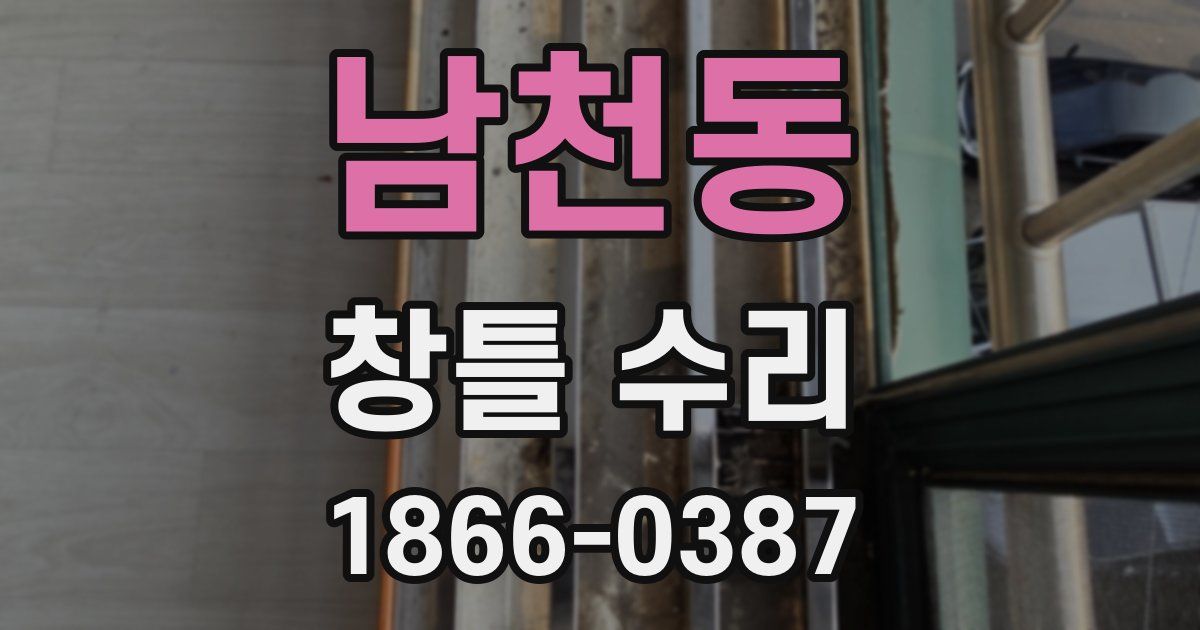 남천동 창틀 수리