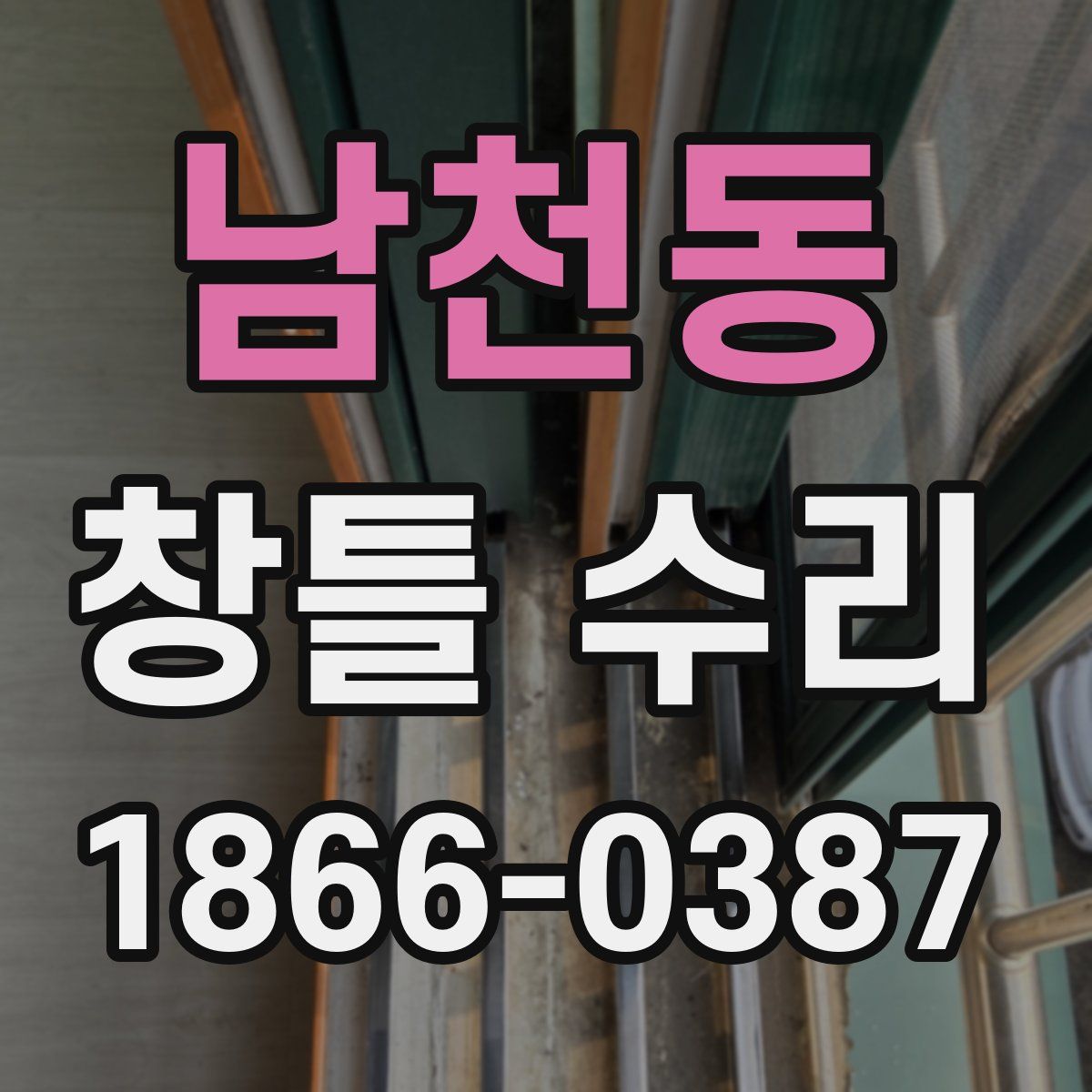 남천동 창틀 수리