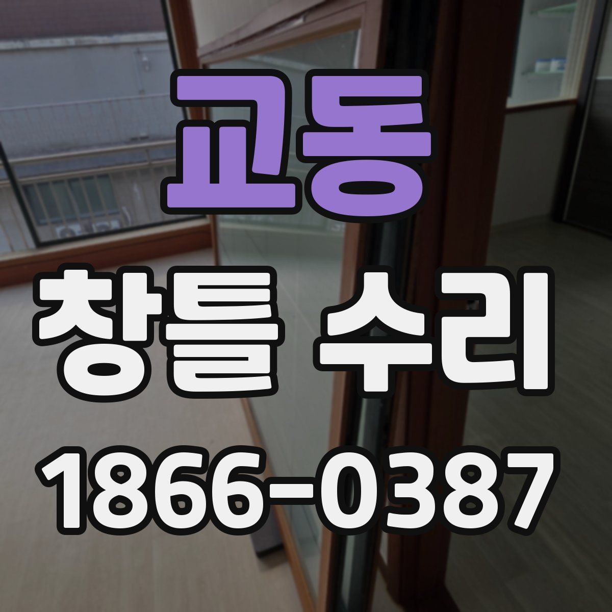 교동 창틀 수리