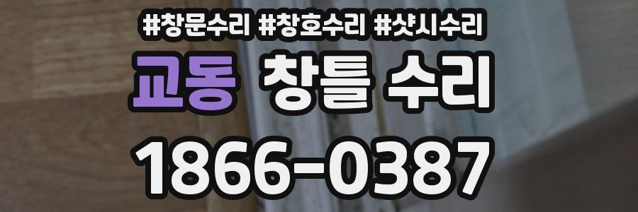 교동 창틀 수리