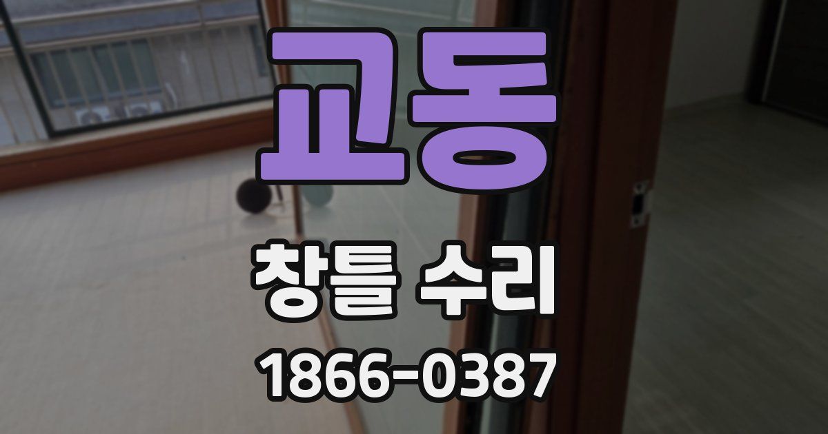 교동 창틀 수리