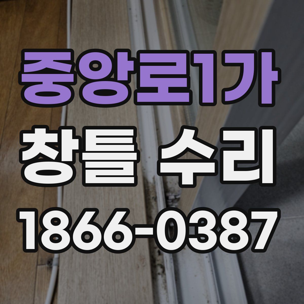 중앙로1가 창틀 수리